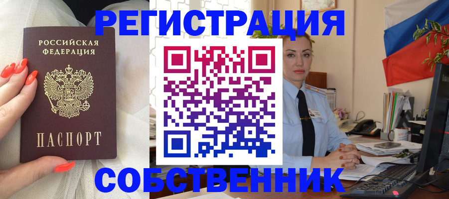 временная регистрация собственник в Енисейске